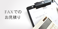 FAX見積