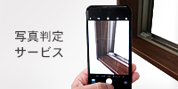 内窓インプラス写真判定サービス