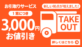 内窓(インプラス・プラマードU)お引取りサービス