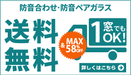 内窓(インプラス・プラマードU)防音合わせガラス・防音ペアガラス仕様が最大58%OFF