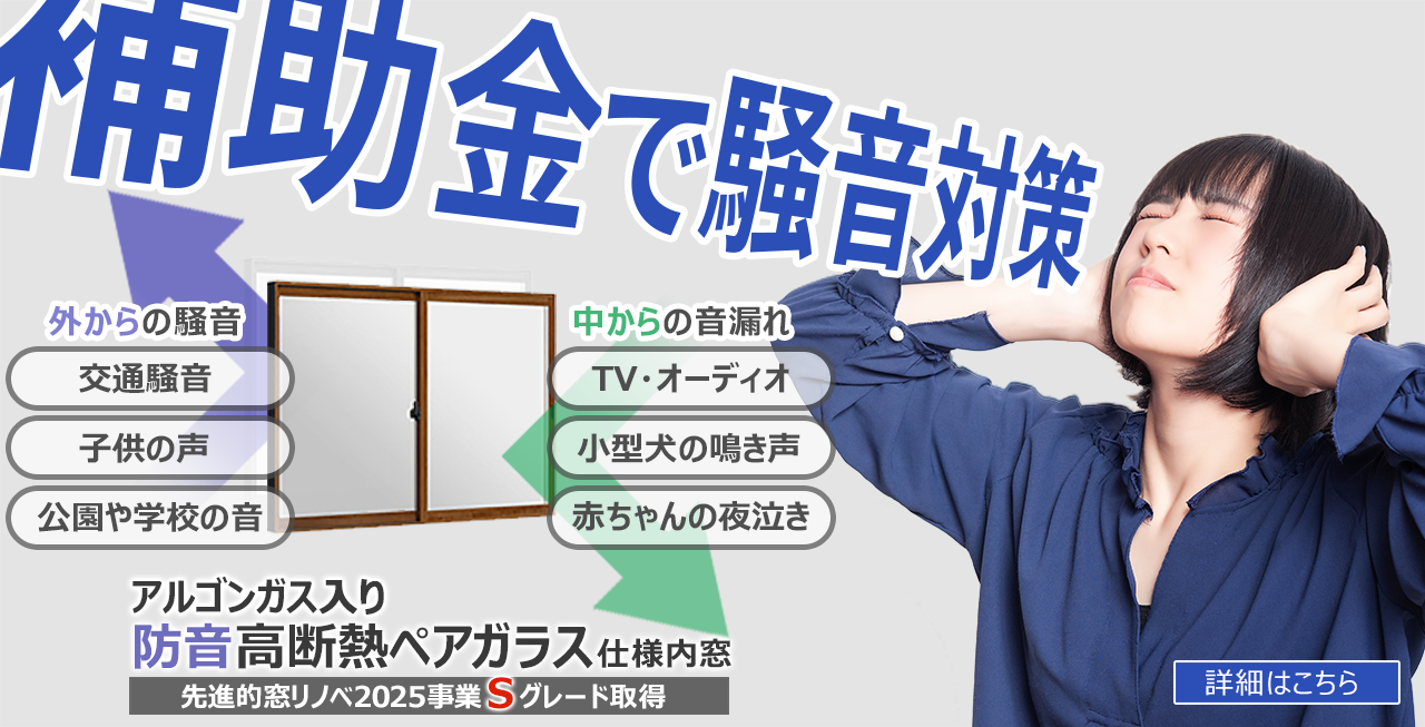 アルゴンガス入り防音高断熱ペアガラス