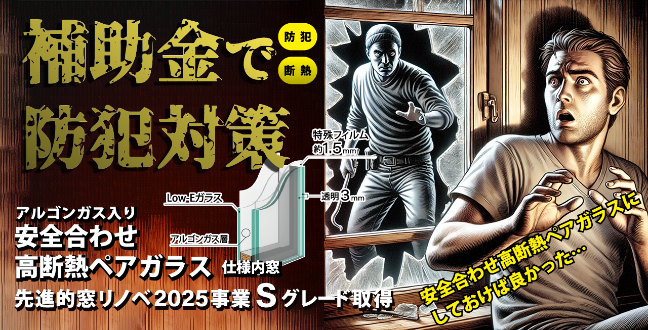 アルゴンガス入り安全合わせ高断熱ペアガラス