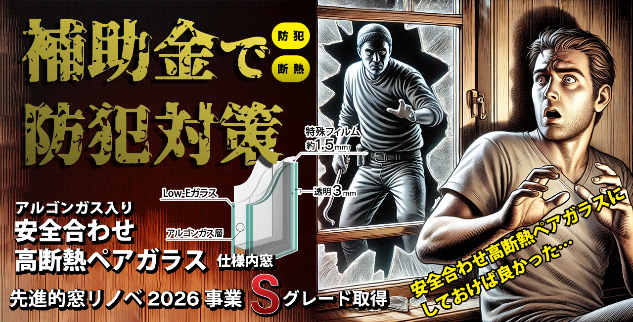 アルゴンガス入り安全合わせ高断熱ペアガラス