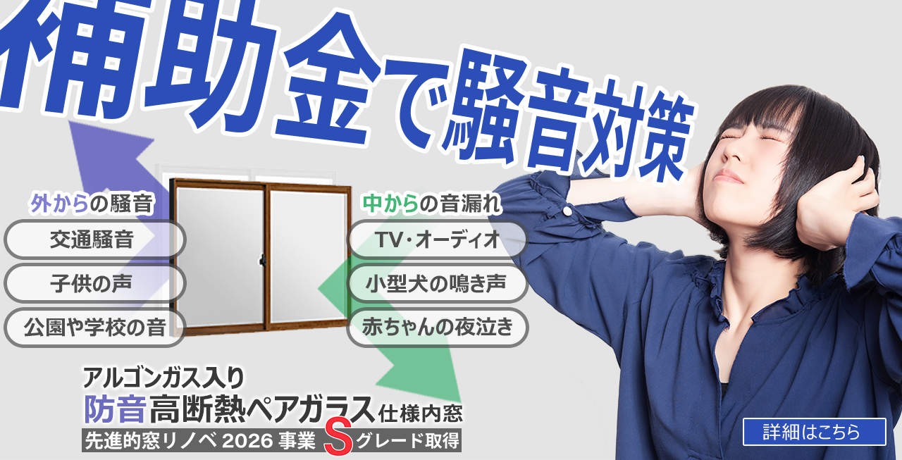 アルゴンガス入り防音高断熱ペアガラス